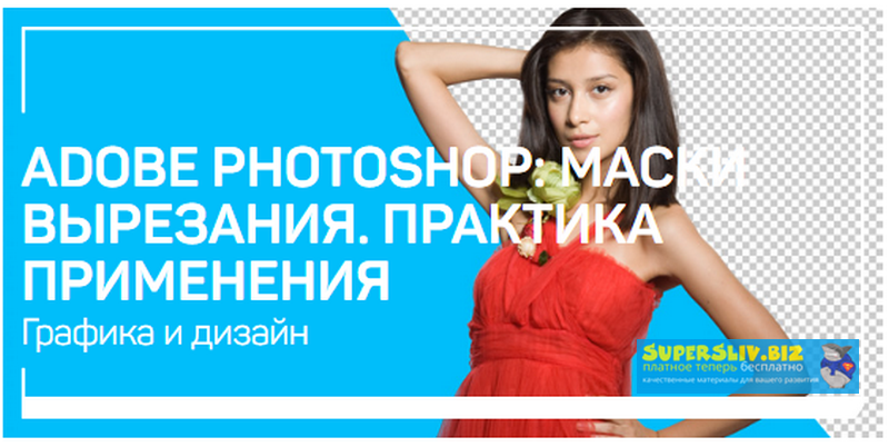 [Андрей Журавлев] Adobe Photoshop_ маски вырезания_0.png